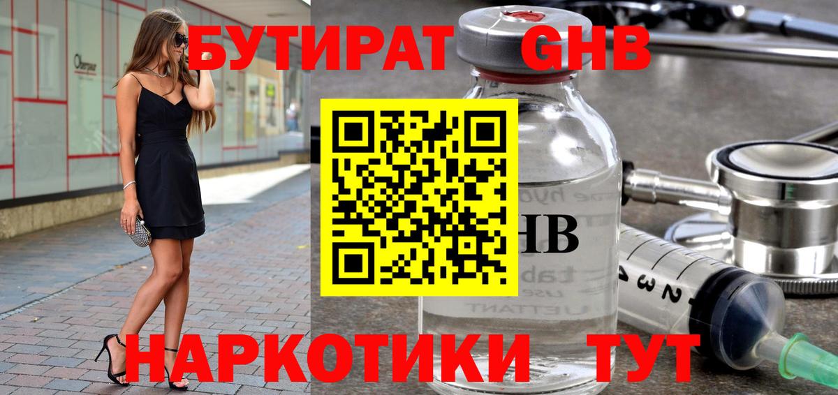БУТИРАТ жидкий экстази Тавда